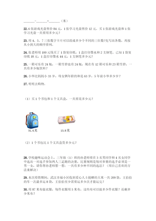 三年级下册数学解答题50道完整.docx