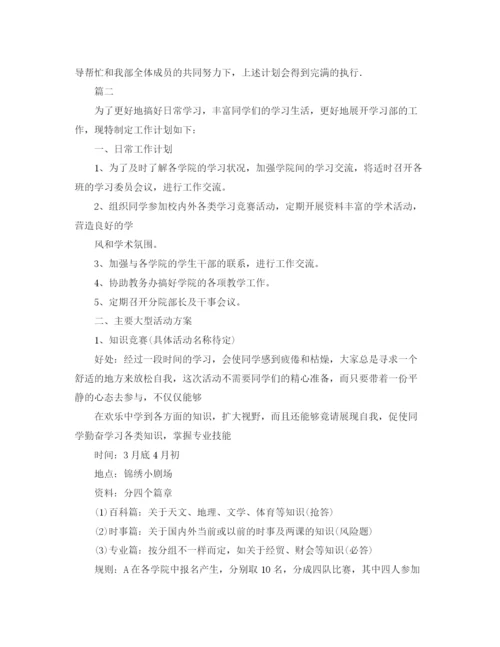 精编之学生会学习部工作计划范本.docx