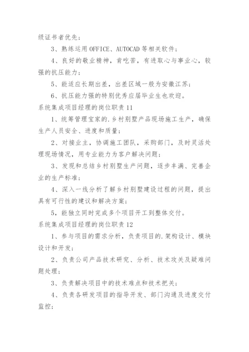 系统集成项目经理的岗位职责.docx