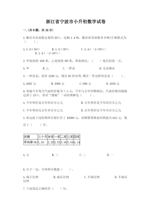 浙江省宁波市小升初数学试卷（历年真题）.docx