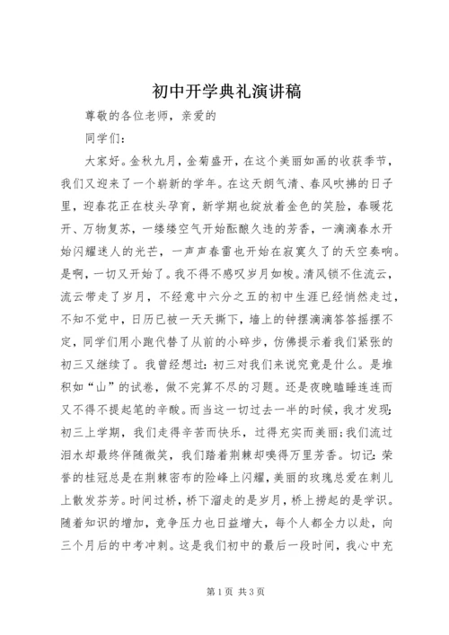 初中开学典礼演讲稿 (5).docx