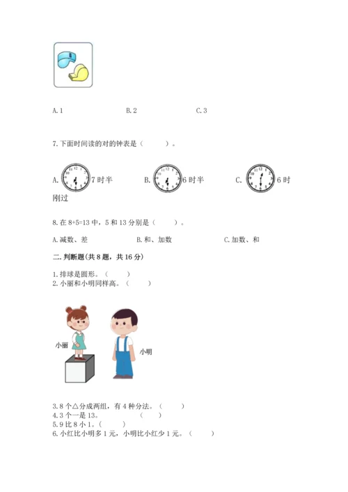 小学一年级上册数学期末测试卷附完整答案【全国通用】.docx