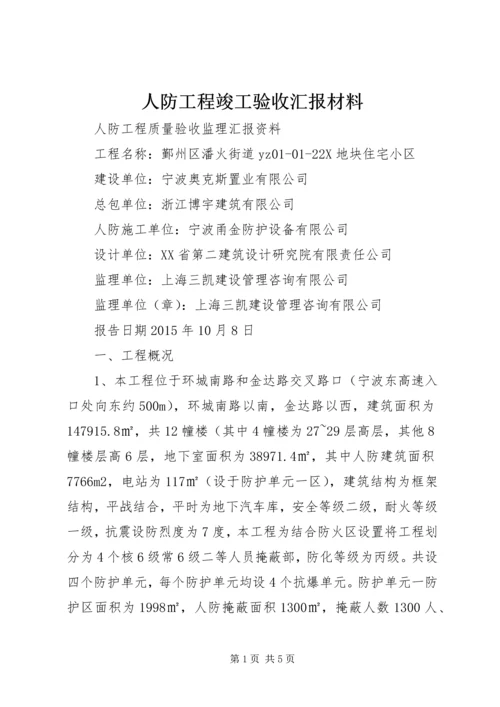 人防工程竣工验收汇报材料.docx