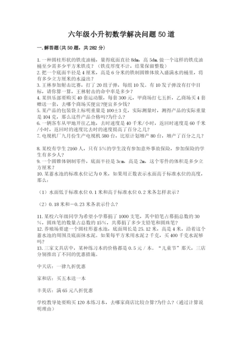 六年级小升初数学解决问题50道（精选题）.docx