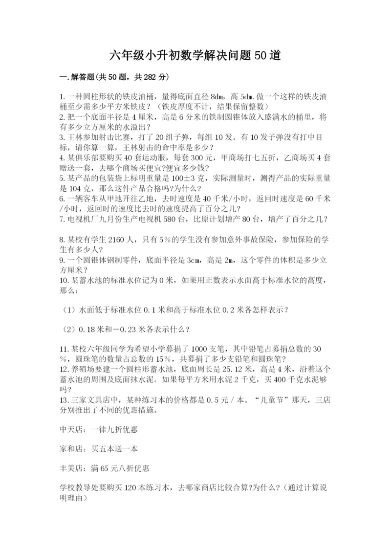 六年级小升初数学解决问题50道（精选题）.docx