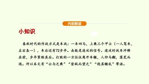 第20课 曹刿论战课件(共48张PPT)-【课堂无忧】新课标同步核心素养课堂