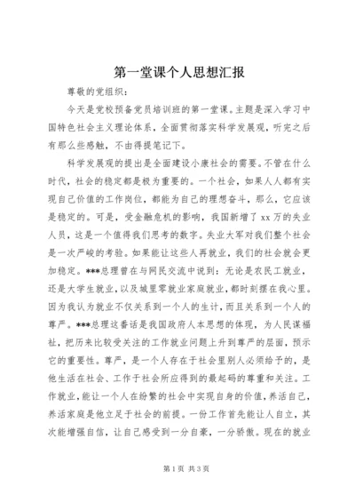 第一堂课个人思想汇报 (2).docx
