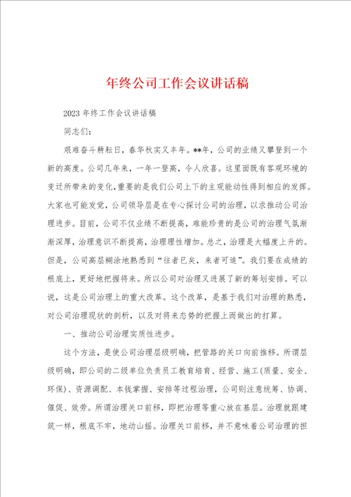 年终公司工作会议讲话稿