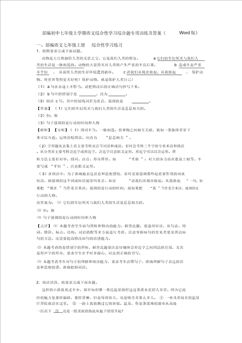 部编初中七年级上学期语文综合性学习综合题专项训练及答案Word版