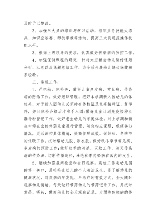 2023幼儿园卫生保健工作计划（7篇）.docx