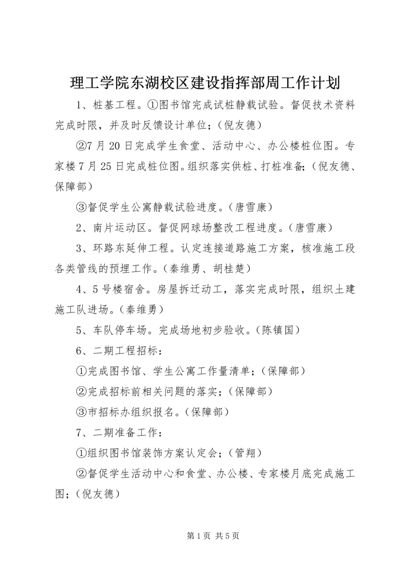 理工学院东湖校区建设指挥部周工作计划 (2).docx