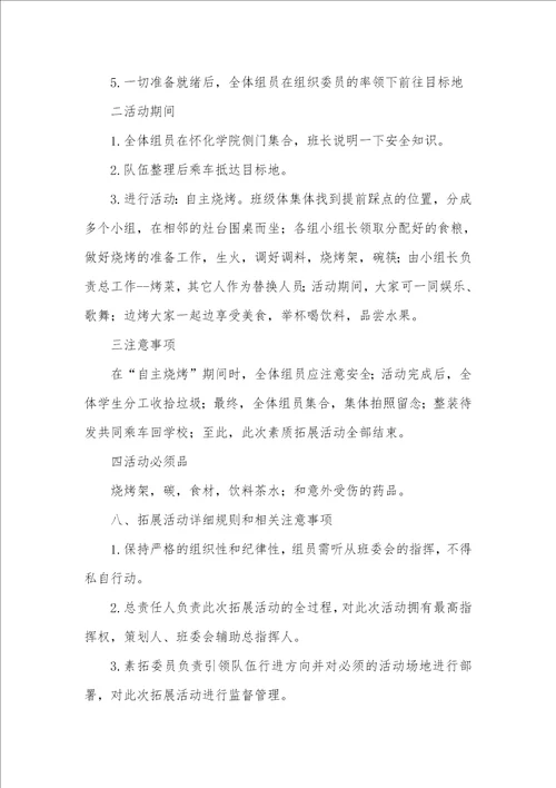 班级素质拓展策划书