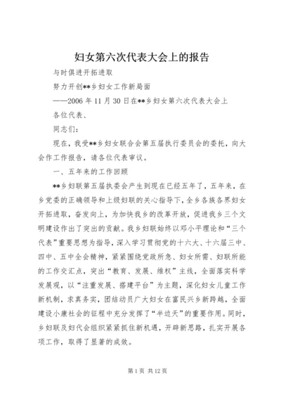 妇女第六次代表大会上的报告.docx