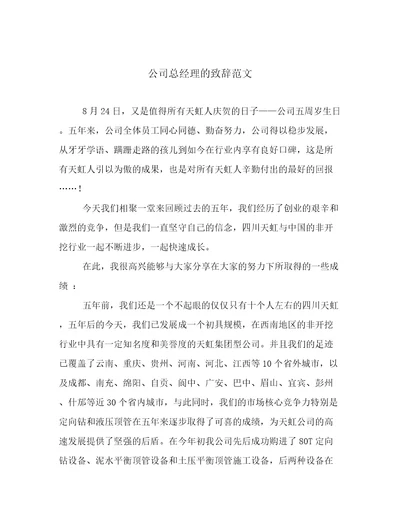 公司总经理的致辞范文