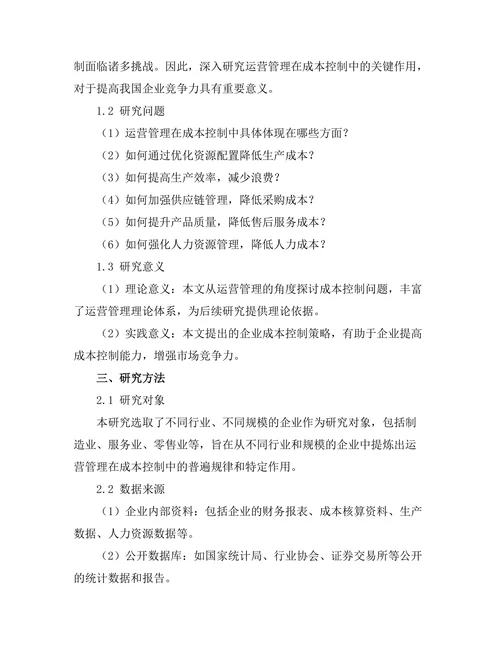 运营管理在成本控制中的关键作用