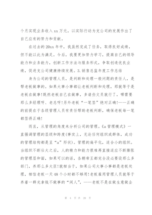 销售总监年度工作总结10篇.docx