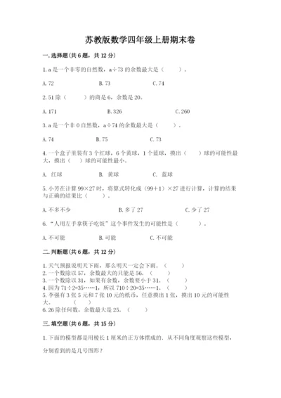 苏教版数学四年级上册期末卷精品（名校卷）.docx