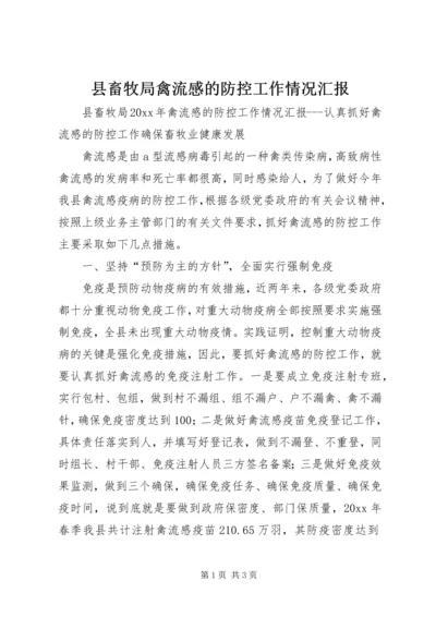 县畜牧局禽流感的防控工作情况汇报.docx