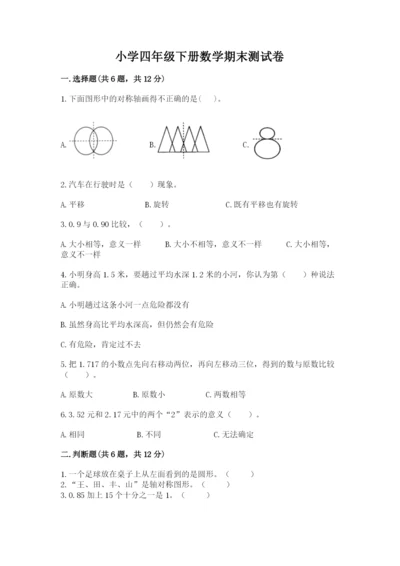 小学四年级下册数学期末测试卷精品【模拟题】.docx