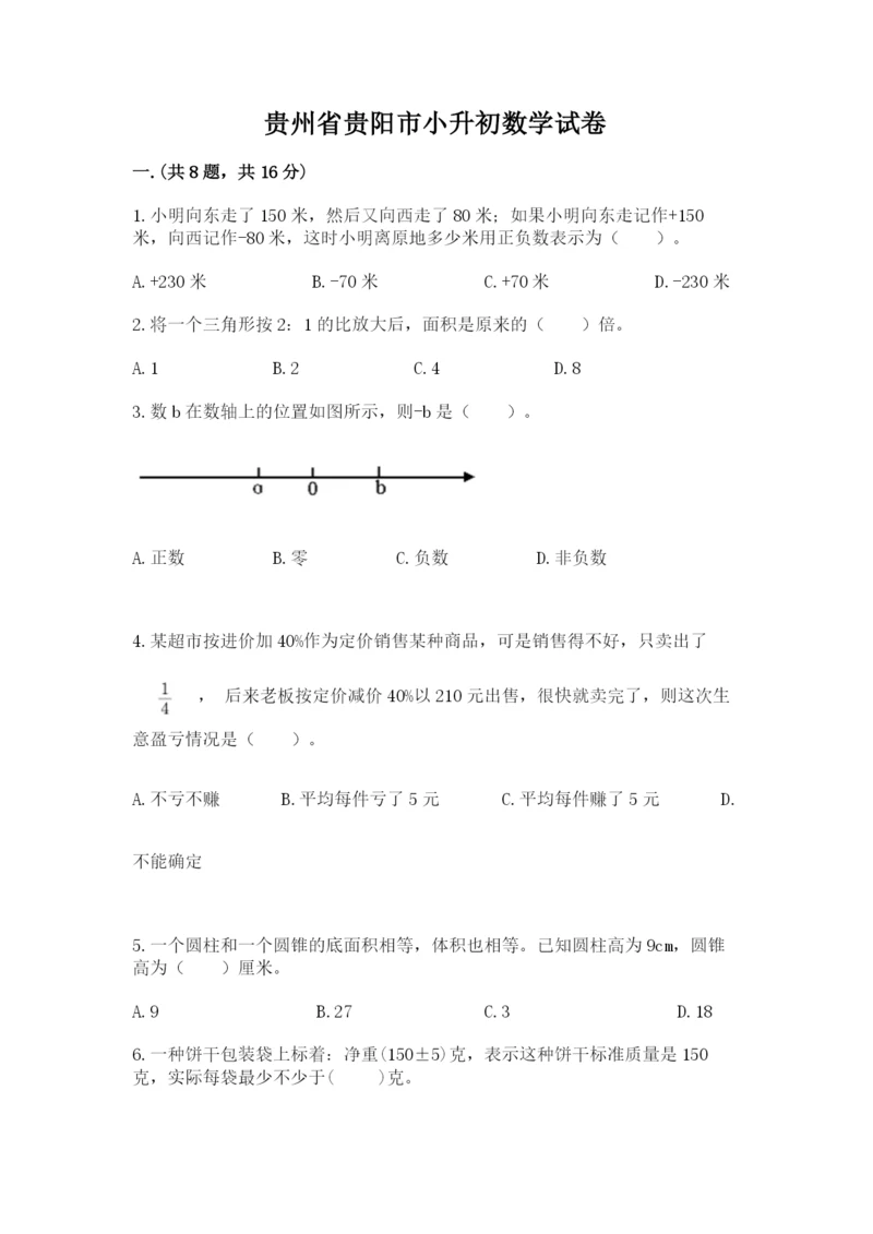 贵州省贵阳市小升初数学试卷【黄金题型】.docx