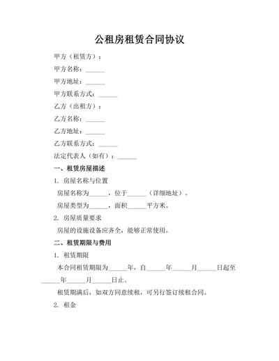 公租房租赁合同协议