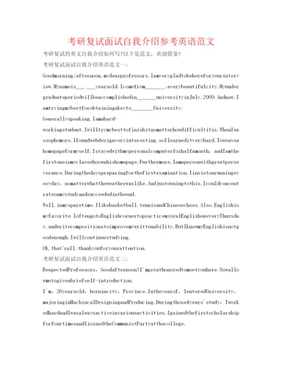 精编考研复试面试自我介绍参考英语范文.docx