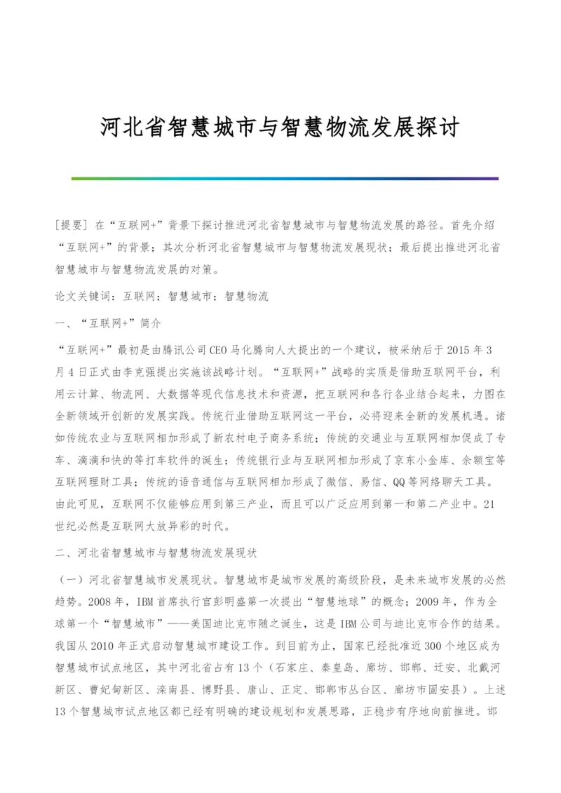 河北省智慧城市与智慧物流发展探讨.docx