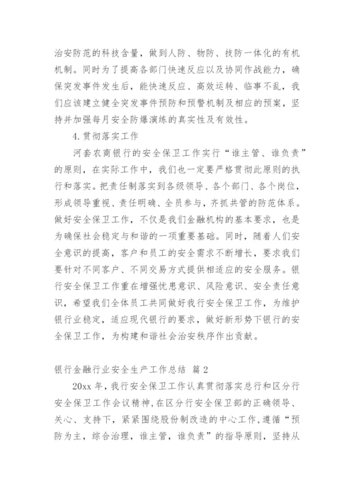 银行金融行业安全生产工作总结.docx