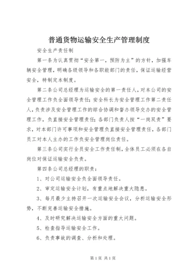 普通货物运输安全生产管理制度 (3).docx