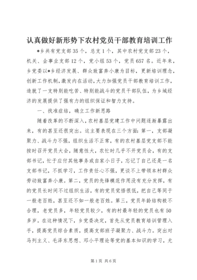 认真做好新形势下农村党员干部教育培训工作.docx