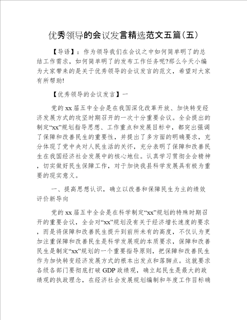 优秀领导的会议发言精选范文五篇（五）