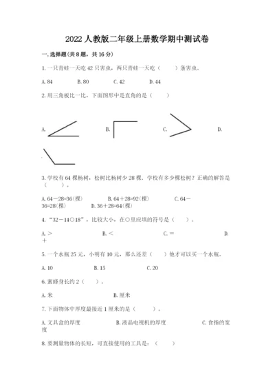 2022人教版二年级上册数学期中测试卷含完整答案（全国通用）.docx