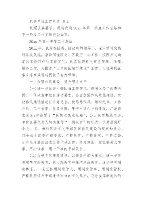 机关单位工作总结_1.docx