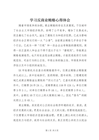 学习反商业贿赂心得体会_1 (2).docx