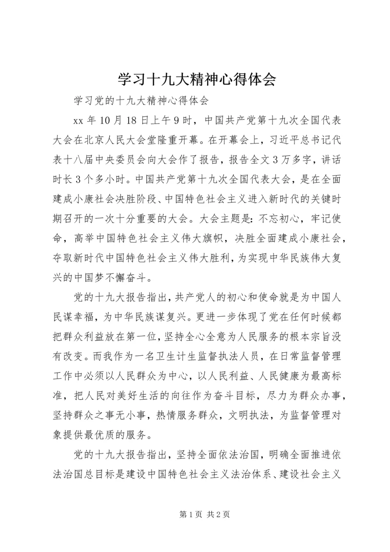 学习十九大精神心得体会 (26).docx