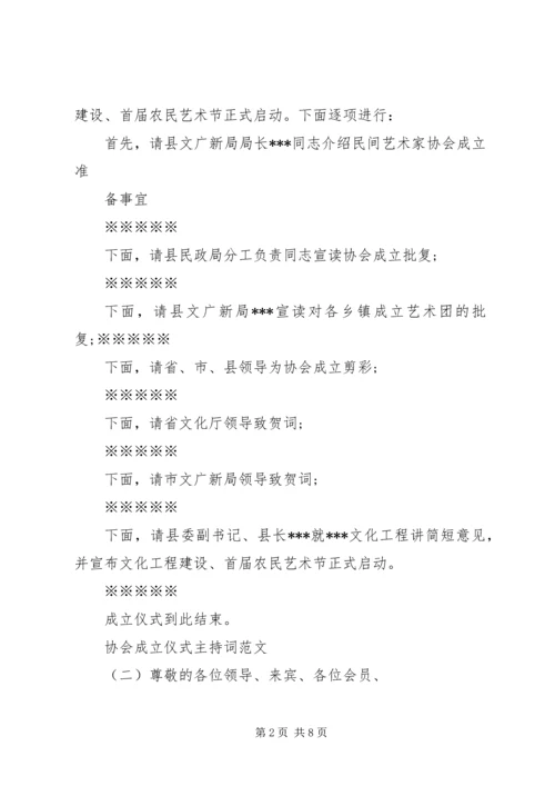 协会成立仪式主持词范文.docx