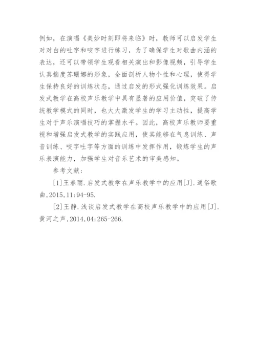 启发式教学在高校声乐教学中的运用论文.docx