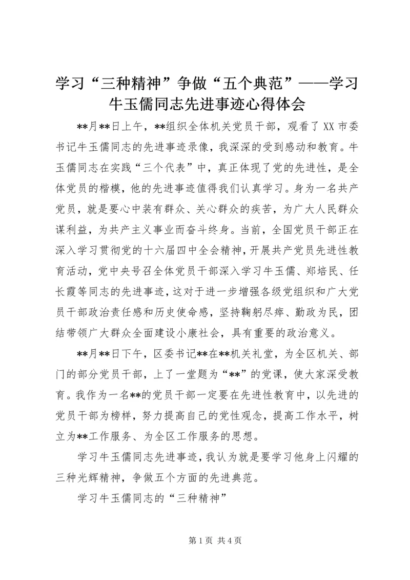 学习“三种精神”争做“五个典范”——学习牛玉儒同志先进事迹心得体会 (3).docx