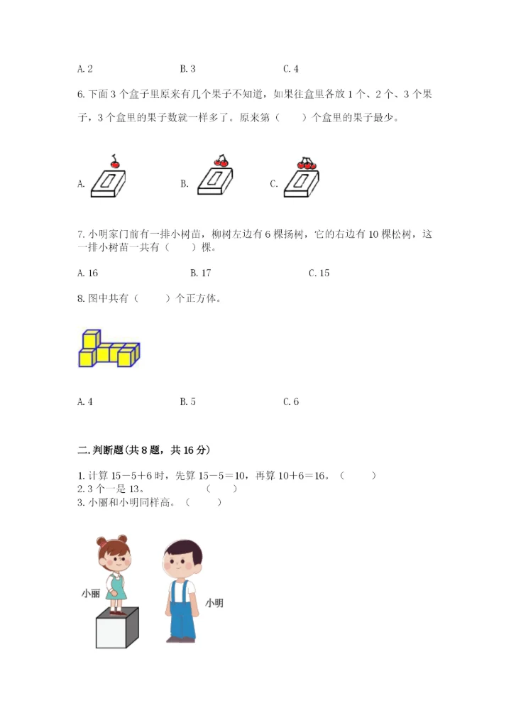 人教版一年级上册数学期末测试卷（名师推荐）word版.docx