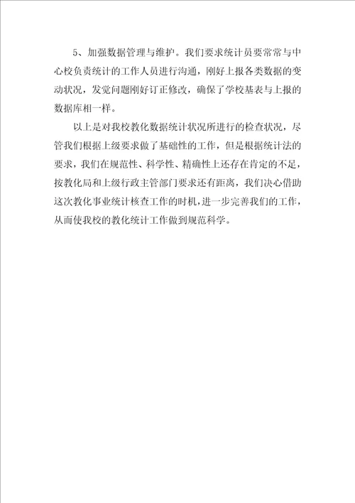 2022教育统计核查工作自查报告