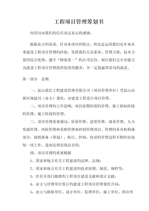 关键工程专项项目管理综合计划书