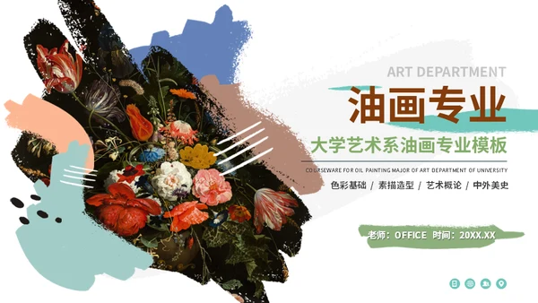 大学艺术美术系油画专业课程课件通用PPT模板