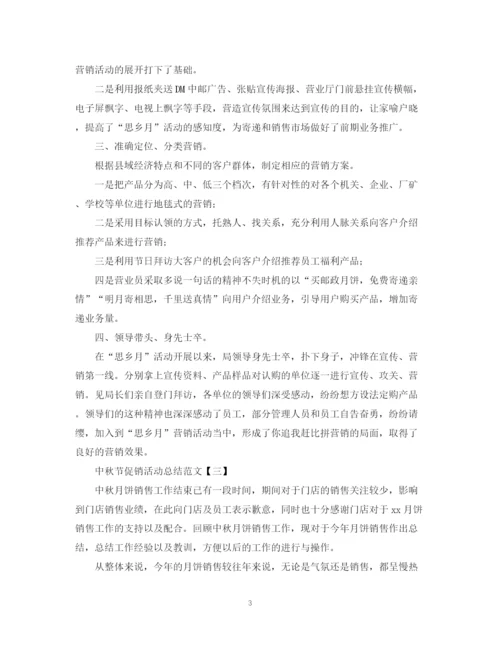 精编之中秋节促销活动总结范文.docx