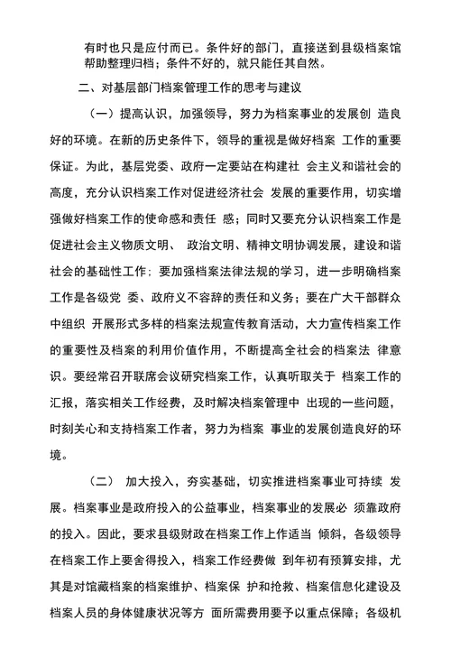 基层档案管理的现状与建