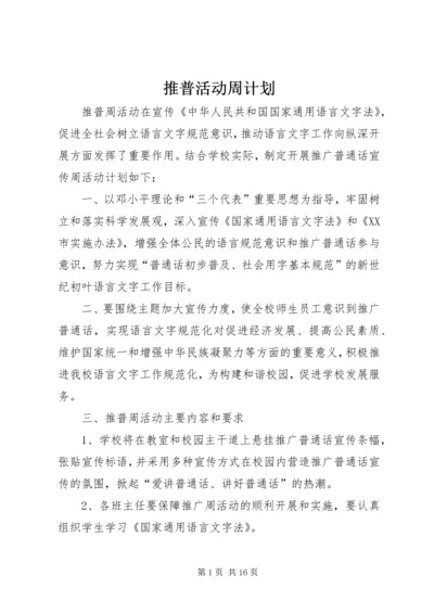 推普活动周计划.docx