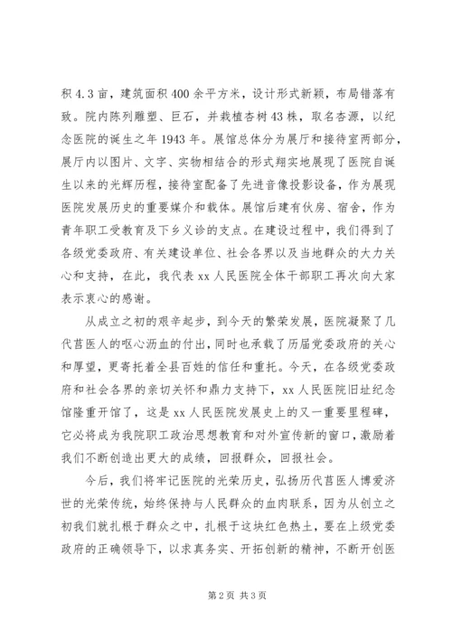 医院旧址纪念馆揭牌仪式发言稿 (2).docx