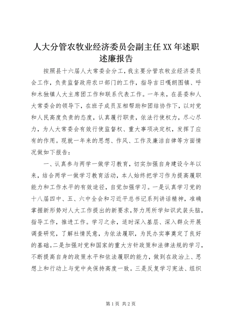 人大分管农牧业经济委员会副主任某年述职述廉报告.docx