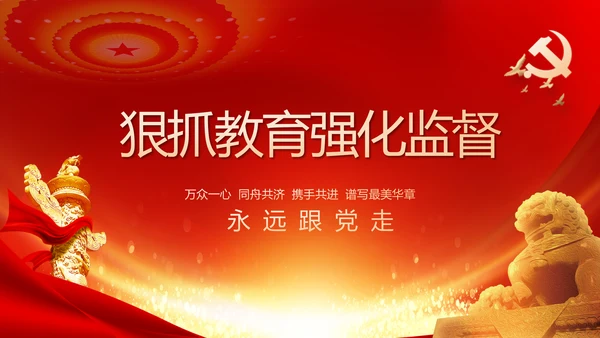 党风廉政建设和反腐败工作专题会议PPT