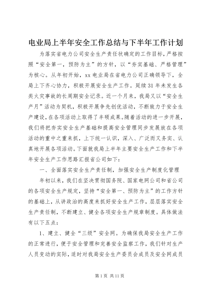 电业局上半年安全工作总结与下半年工作计划 (2).docx