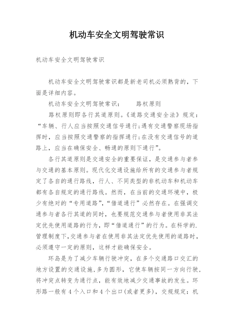 机动车安全文明驾驶常识.docx